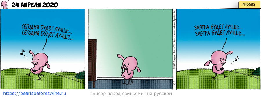 Комикс 2020-04-24