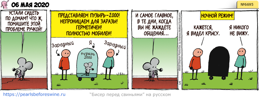 Комикс 2020-05-06