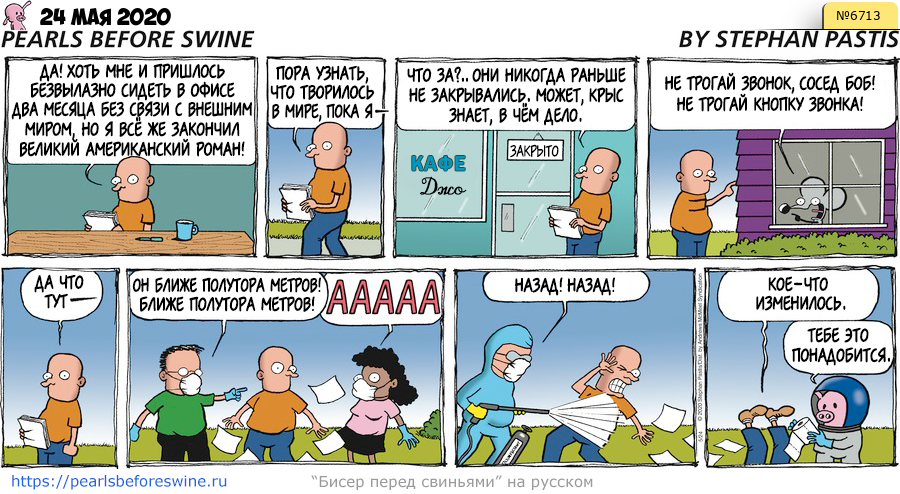 Комикс 2020-05-24