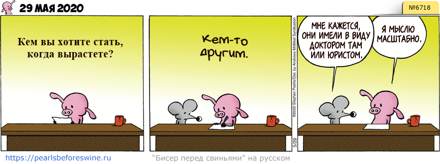 Комикс 2020-05-29