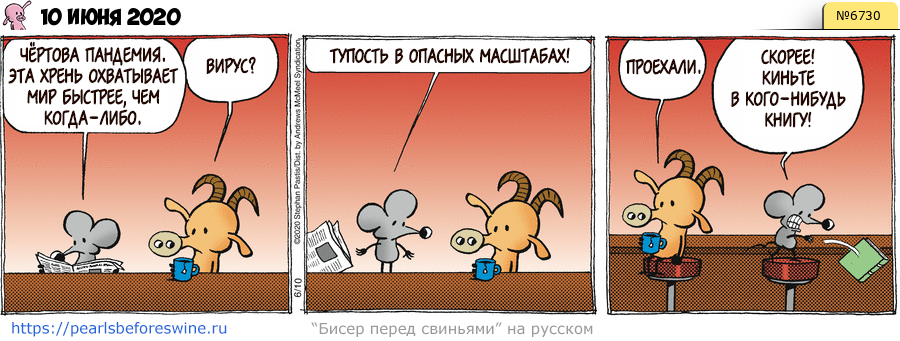 Комикс 2020-06-10