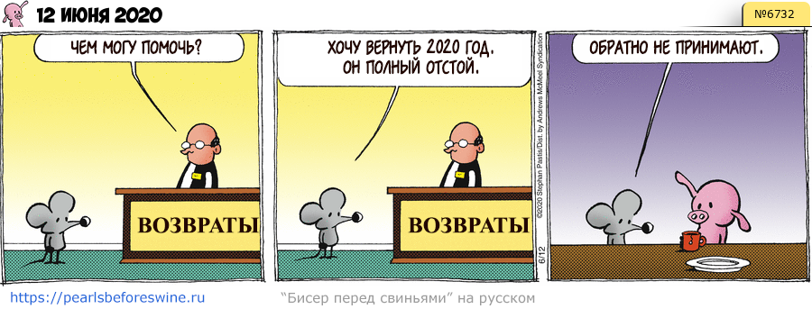 Комикс 2020-06-12