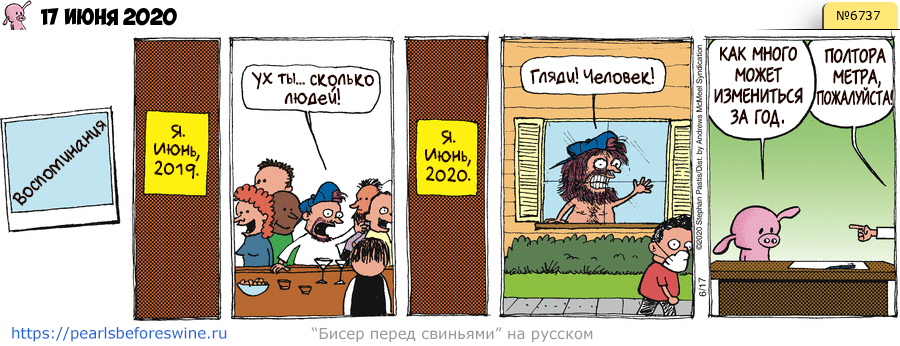 Комикс 2020-06-17