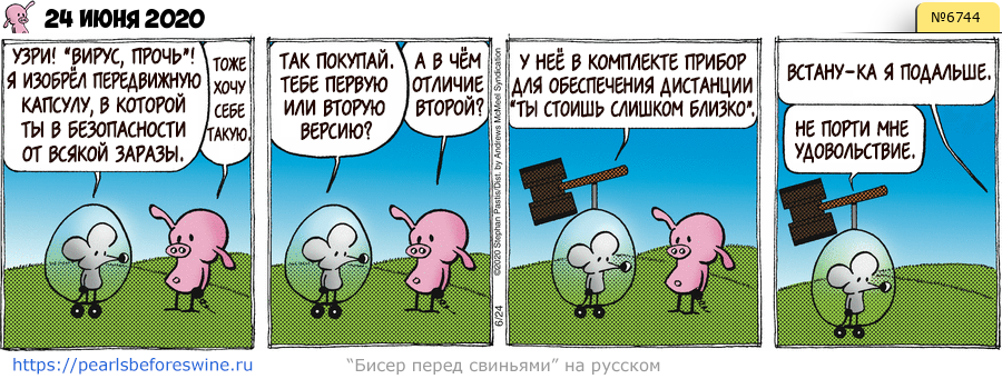 Комикс 2020-06-24