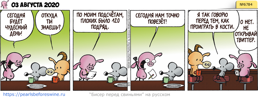 Комикс 2020-08-03