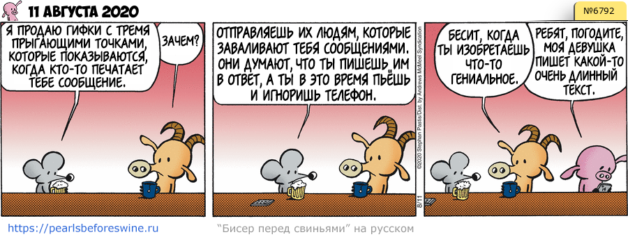 Комикс 2020-08-11