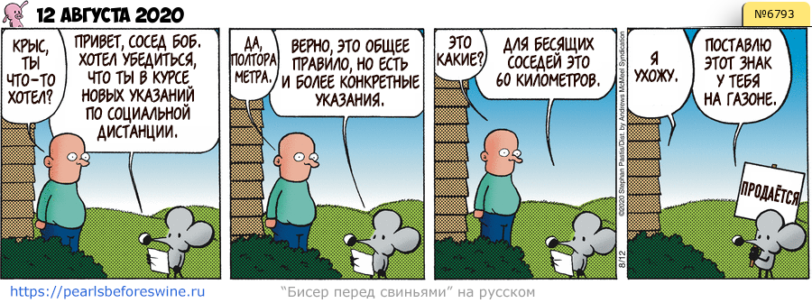 Комикс 2020-08-12