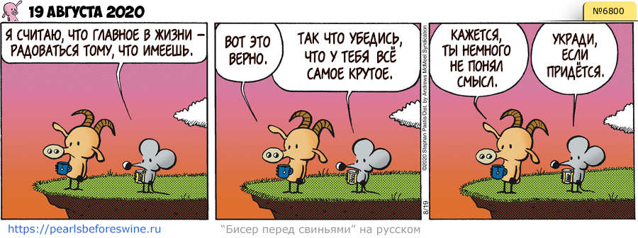 Комикс 2020-08-19