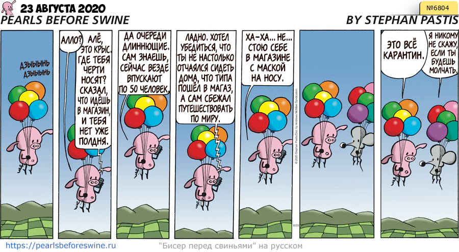 Комикс 2020-08-23