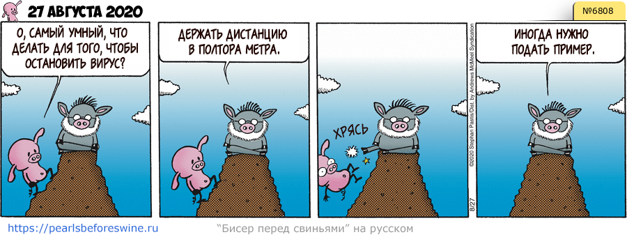 Комикс 2020-08-27