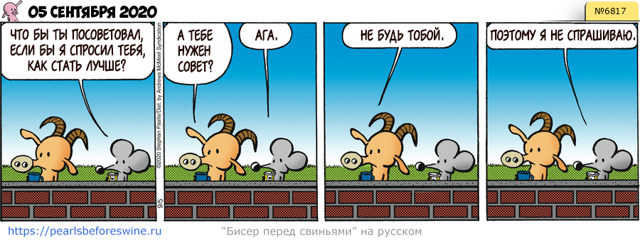 Комикс 2020-09-05