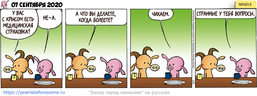 Комикс 2020-09-07