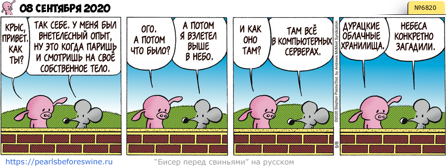 Комикс 2020-09-08
