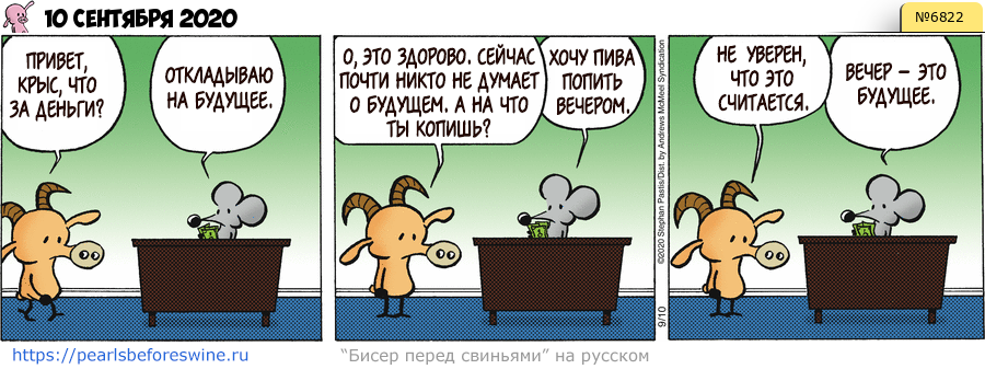 Комикс 2020-09-10