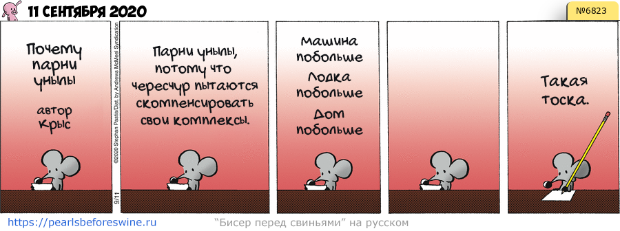 Комикс 2020-09-11