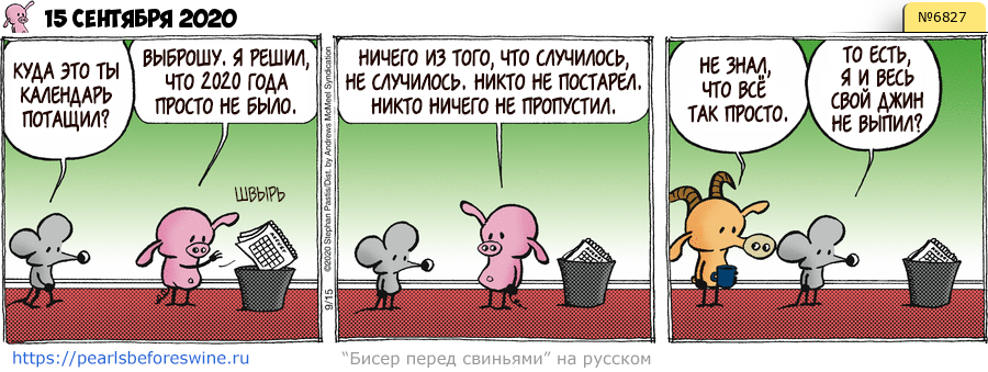 Комикс 2020-09-15