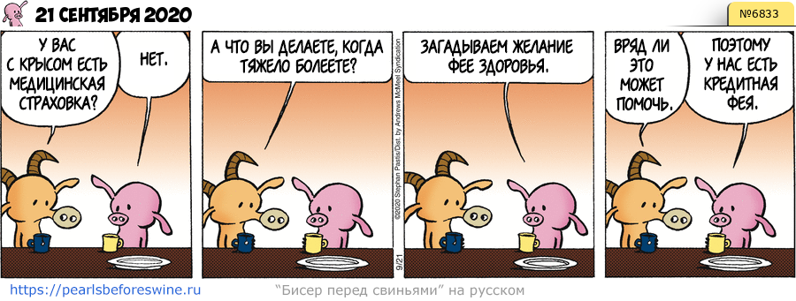 Комикс 2020-09-21