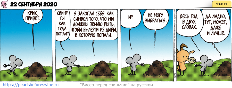Комикс 2020-09-22