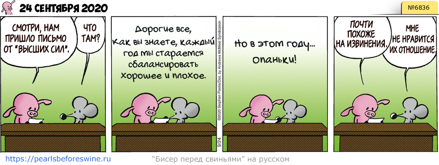 Комикс 2020-09-24