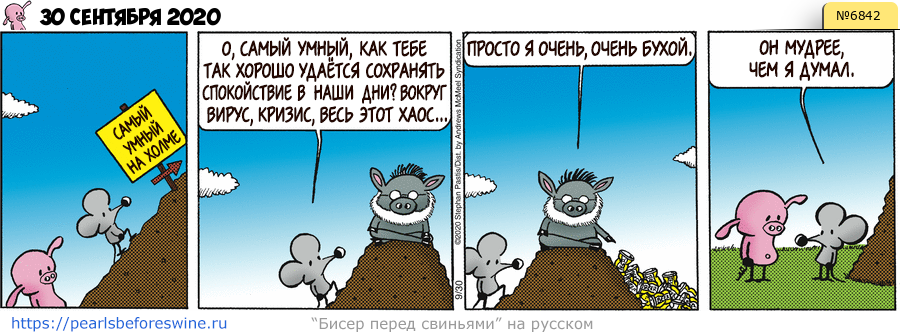 Комикс 2020-09-30