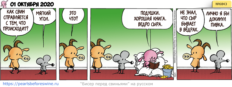 Комикс 2020-10-01
