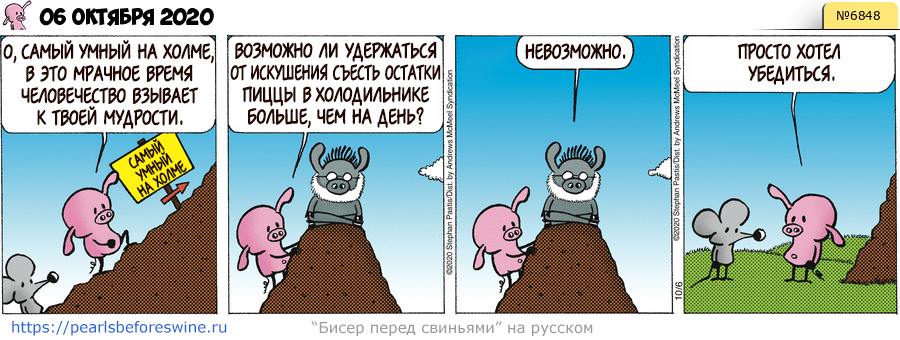 Комикс 2020-10-06