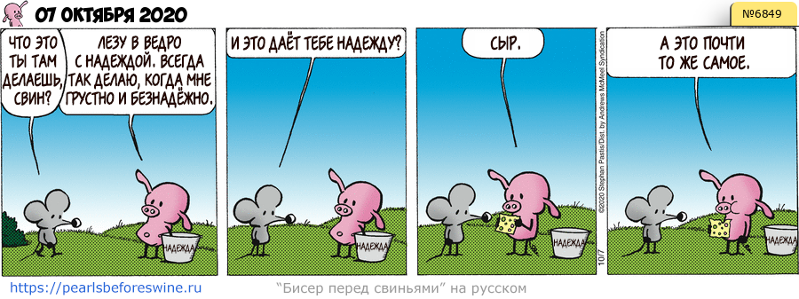 Комикс 2020-10-07