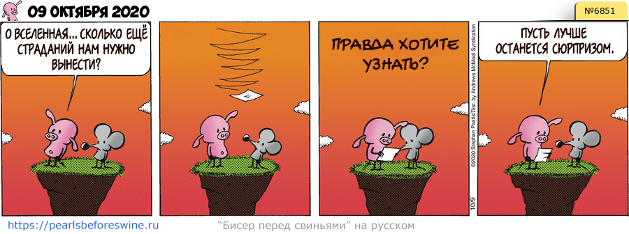 Комикс 2020-10-09