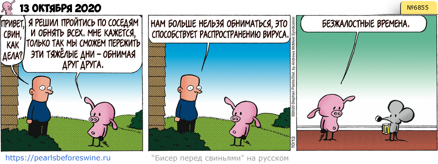 Комикс 2020-10-13