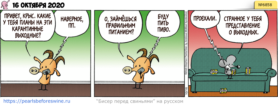 Комикс 2020-10-16