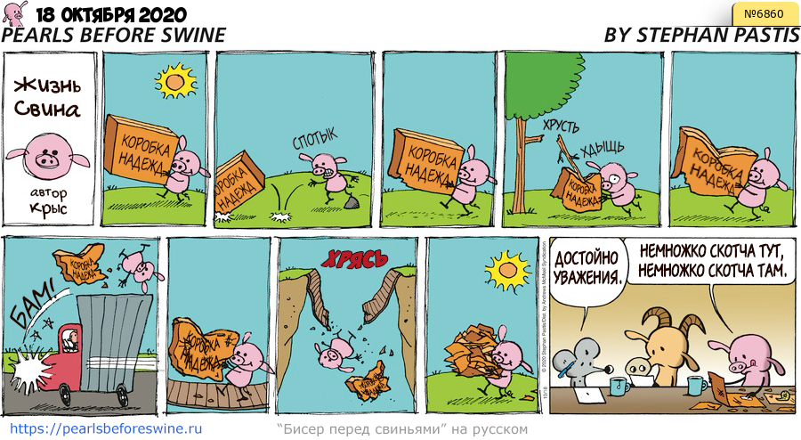 Комикс 2020-10-18