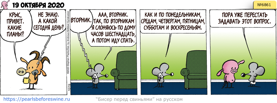 Комикс 2020-10-19