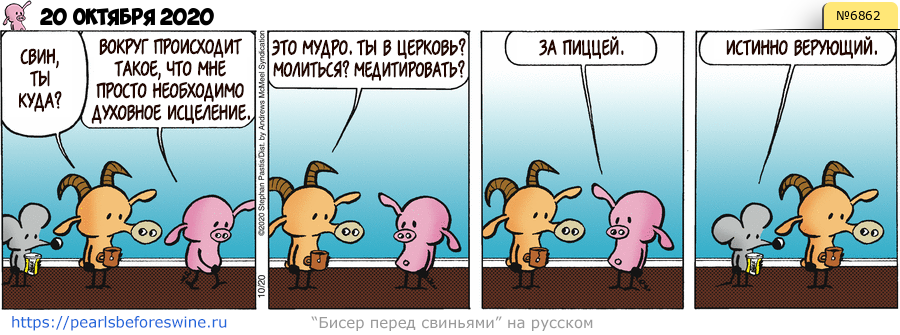 Комикс 2020-10-20