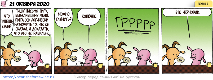 Комикс 2020-10-21