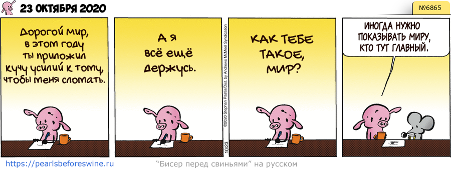 Комикс 2020-10-23