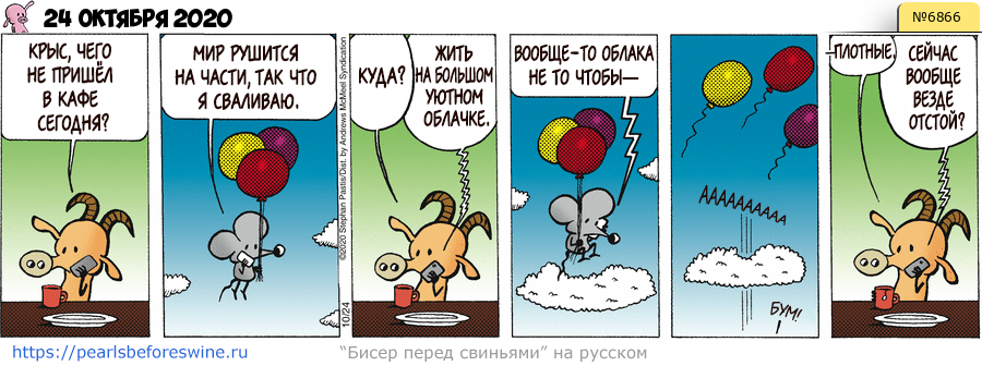Комикс 2020-10-24
