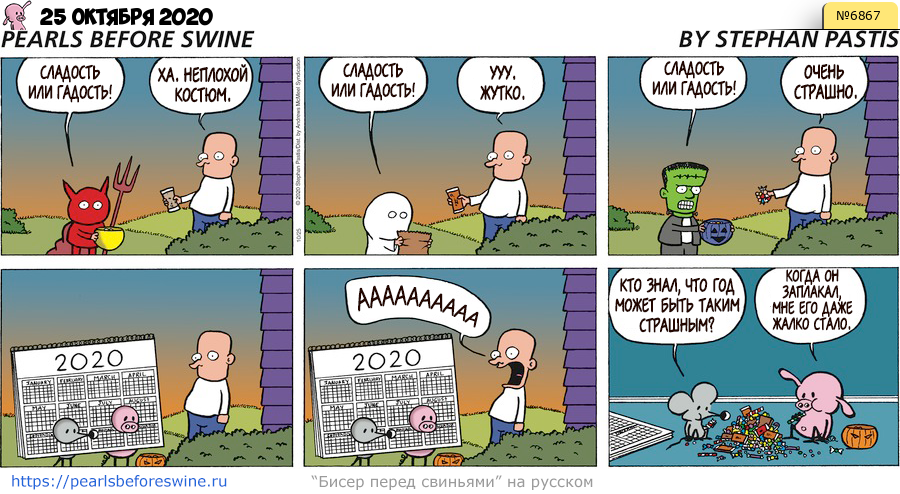 Комикс 2020-10-25