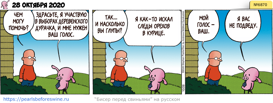 Комикс 2020-10-28