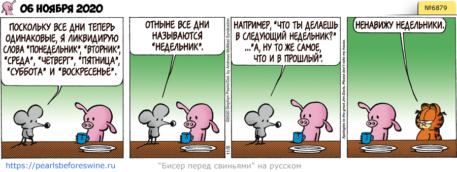 Комикс 2020-11-06