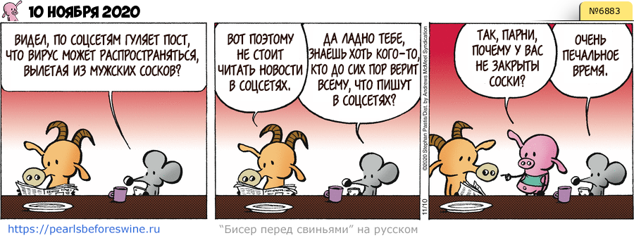 Комикс 2020-11-10