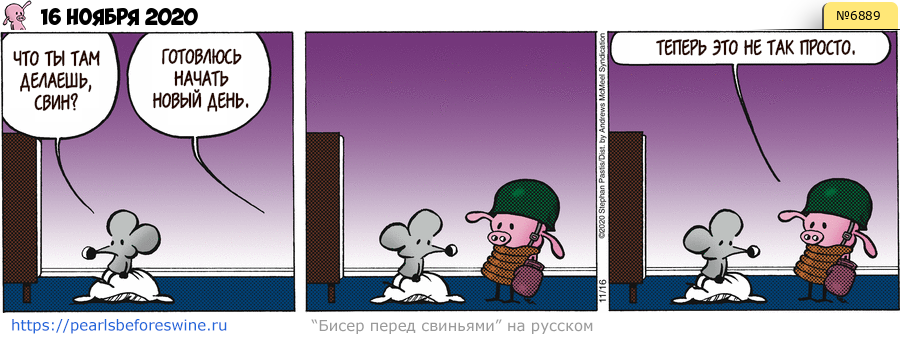 Комикс 2020-11-16