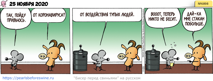 Комикс 2020-11-25