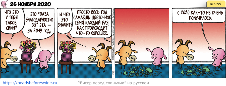 Комикс 2020-11-26