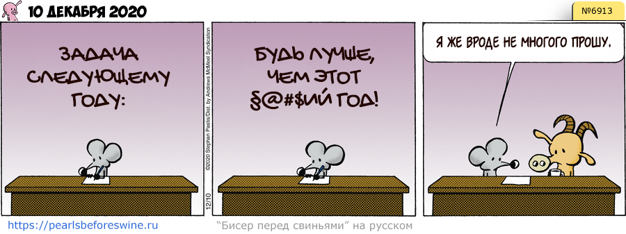 Комикс 2020-12-10