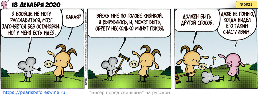 Комикс 2020-12-18