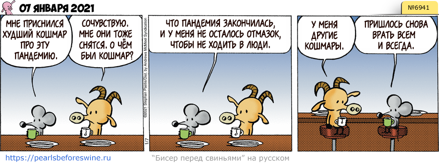 Комикс 2021-01-07