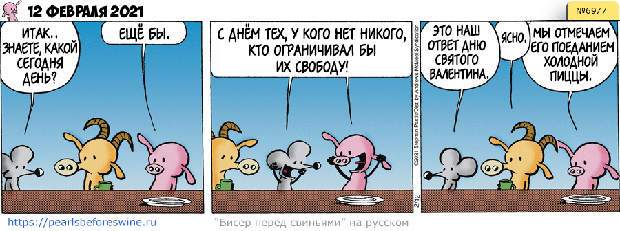 Комикс 2021-02-12