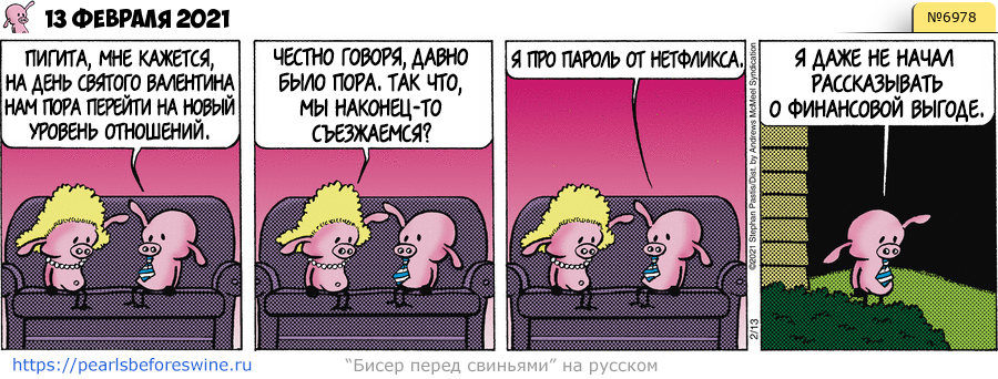 Комикс 2021-02-13