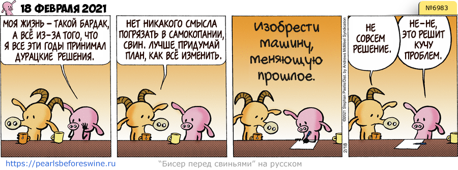 Комикс 2021-02-18