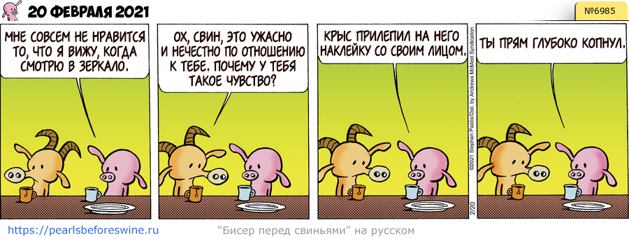 Комикс 2021-02-20